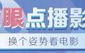 12月!青柠影咖加盟店正式上线猫眼电影,共创卖票新玩法