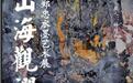 山海观澜——郑忠水墨艺术展,于沉寂中蓄势的当代中国水墨画