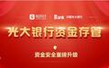 聪明钱&光大银行 | 联合银行资金存管,强强助推金融新发展!