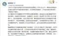 大连金州全城停天然气 官方回应:已约谈供气商正陆续恢复