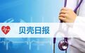 CFDA发文,近90%的中成药须改说明书;珀金埃尔默85亿收购欧蒙医学 丨贝壳日报