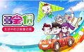 “多宝一家人”捧回山东省优秀电视动画节目奖