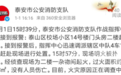 泰安:校场街一门头房起火,黑烟不小,无人员受伤