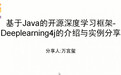 资深算法工程师万宫玺:Java工程师转型AI的秘密法宝——深度学习框架Deeplearning4j | 分享总结