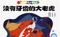 睡前故事丨没有牙齿的大老虎