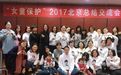 “女童保护”召开2017年北京总结交流会