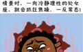 处女座很恐怖,没人能治得住