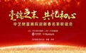 “毫端之末 共忆初心—中艺财富画院迎新春名家联谊会”在北京成功举办