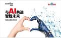 百度金融与埃森哲共同发布《与AI共进 智胜未来——智能金融联合报告》