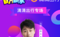 《百万赢家》开滴滴出行专场 佟大为担任出题人