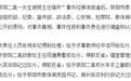 "荥阳女生被班主任强奸割腕自杀"事件涉事教师被开除