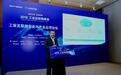 工业互联网数据存泄露漏洞 海尔发布海安盾筑起“安全门”