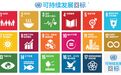 联合国可持续发展目标在中国丨报告解读
