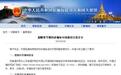 中使馆提醒赴缅甸中国游客:警惕卷入赌博骗局