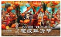 2月10日,梁朝伟领衔《捉妖记2》 降临南京新地标