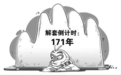 别让你手中的票被套“500年”,一文助你逃离“五指山”