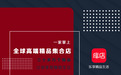 库店创业合伙人:自用省钱分享赚钱!