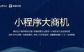 “腾讯云-微盛网络”小程序专题活动正式上线