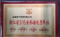 恭喜念钱安荣获“浙江省315金承诺优秀单位”