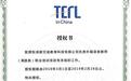 i2国际私塾获得国家外专局TEFL项目培训资质授权