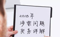 2018年涉票问题实务详解