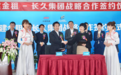长久集团与中铁建金租成功签署30亿战略合作协议