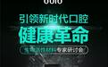生物活性材料专家研讨会完美落幕 8018牙膏获得高度认可