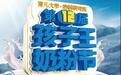 孩子王第12届奶粉节今日燃情爆发 百城200+店全网狂欢4天