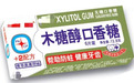 木糖醇≠防蛀糖!木糖醇护齿作用有多大?