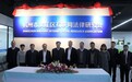 杭州滨江互联网法律研究会挂牌,泰然出席活动