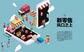 社交电商新零售创新发展 上海集派品牌营销典范