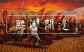 熙河开边:拓土两千余里,收复“汉唐旧疆”,只是虽胜尤败?