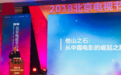 韩三平:未来十年,中国电影要和网剧捆绑起来同步发展