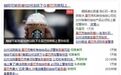 星巴克最大丑闻曝光?全球媒体刷屏!星巴克中国的最新回应来了!
