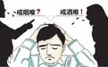 都来说说,戒烟和戒酒,对你来说,哪个更难?