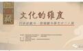 珠海展览 | 文化的维度--付洪波藏书、席湖藏书票艺术