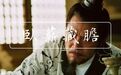 “卧薪尝胆”是假的?夫差没灭掉越国不是不想,而是不能?