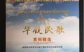 甘肃华锐藏族民歌出版“教材”传承古老文化