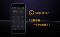 【CCBrother专访】玩转币圈,一个APP就够了