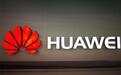 被认为对美国国家安全造成威胁 华为紧缩在美开支