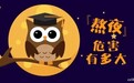 小REE:“夜猫族”们,熬夜等于慢性自杀!