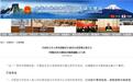 中使馆提醒赴日中国游客:五一出游 安全至上
