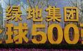 独角兽第一龙头:绿地控股净利润34.9亿,18年将超万科A