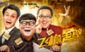 小沈龙新电影《飞檐走壁》定档5.4青年节