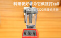 料理爱好者为它疯狂打call:Vitamix E320料理机评测