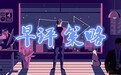 李致宁:5.9黄金多空对峙胜负难分,后市走势附黄金解套