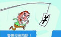 “神算子”也会失算?天上不会掉馅饼!