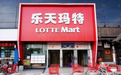 乐天大撤退:不到一个月,甩卖93家中国门店