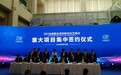 2018成都全球创新创业交易会开幕 重大项目集中签约逾170亿