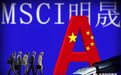 李大霄:A股被纳入MSCI有三大实质利好 促A股进入价值投资新时代
